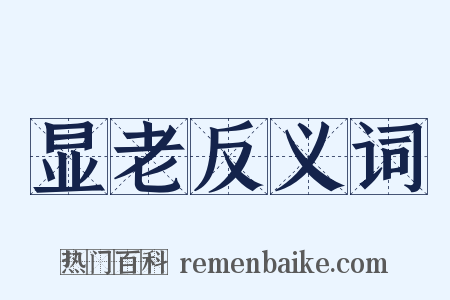 显老反义词是什么意思的图片
